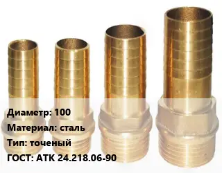 Штуцер 100 сталь точеный ГОСТ: АТК 24.218.06-90